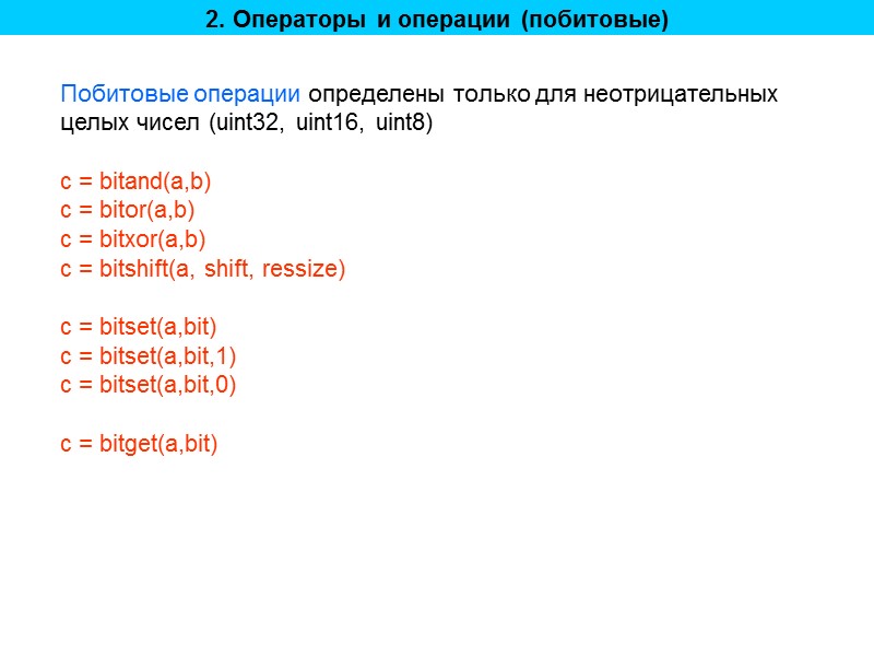 2. Операторы и операции (побитовые) Побитовые операции определены только для неотрицательных целых чисел (uint32,